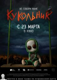 Кукольник, 2023