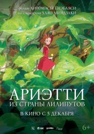 Ариэтти из страны лилипутов, 2010