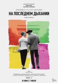 На последнем дыхании, 1960 На последнем дыхании, 1960