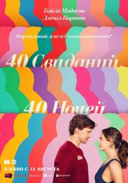 40 свиданий, 40 ночей 40 свиданий, 40 ночей