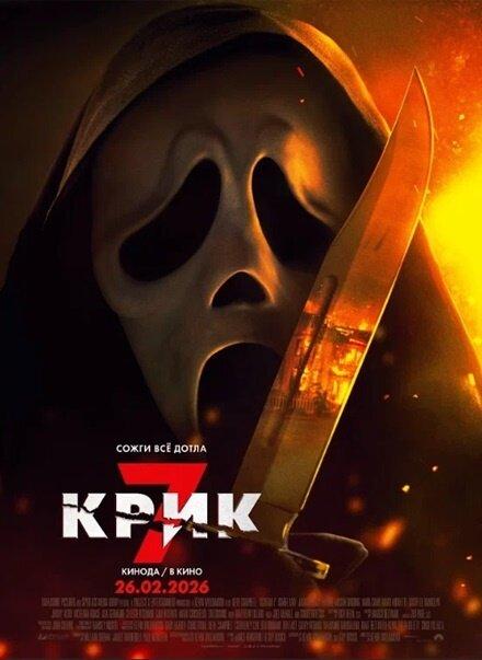 Крик 7
