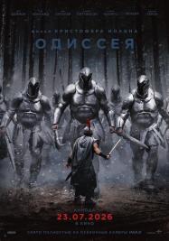 Одиссея
