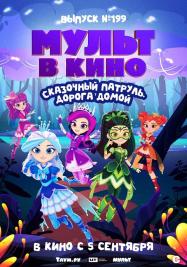 МУЛЬТ в кино. Выпуск №199. Сказочный патруль. Дорога домой МУЛЬТ в кино. Выпуск №199. Сказочный патруль. Дорога домой