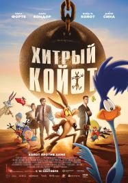 Хитрый койот Хитрый койот