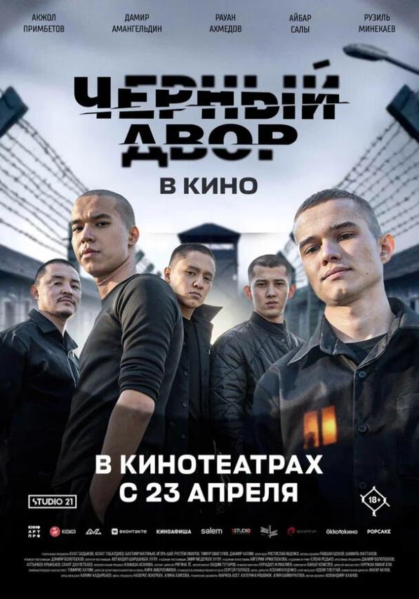 Чёрный Двор в кино