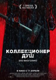 Коллекционер душ
