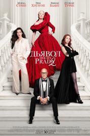 Дьявол носит Prada 2 Дьявол носит Prada 2