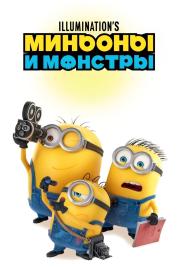 Миньоны и Монстры Миньоны и Монстры