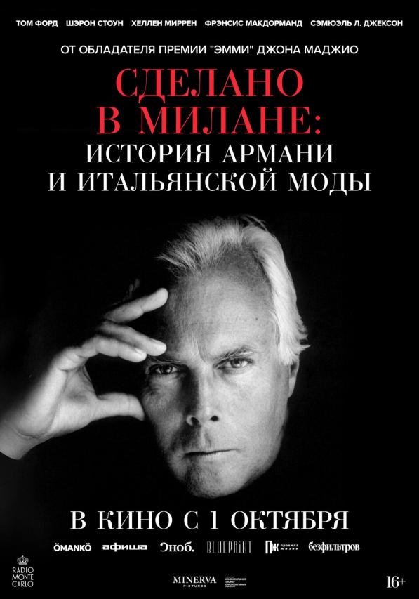 Сделано в Милане: история Армани и итальянской моды