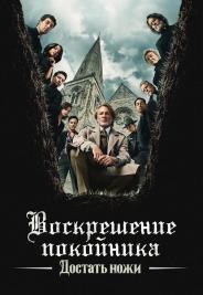 Достать ножи: Воскрешение покойника