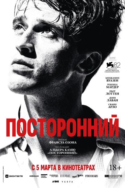 Посторонний