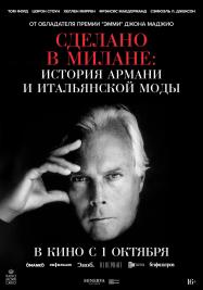 Сделано в Милане: история Армани и итальянской моды Сделано в Милане: история Армани и итальянской моды