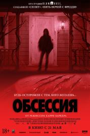 Обсессия Обсессия