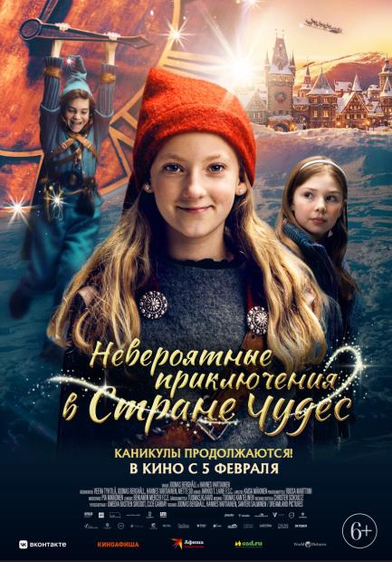 Невероятные приключения в стране чудес