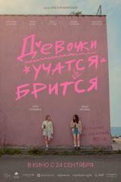 Девочки учатся бриться Девочки учатся бриться