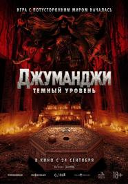 Джуманджи: Тёмный уровень Джуманджи: Тёмный уровень