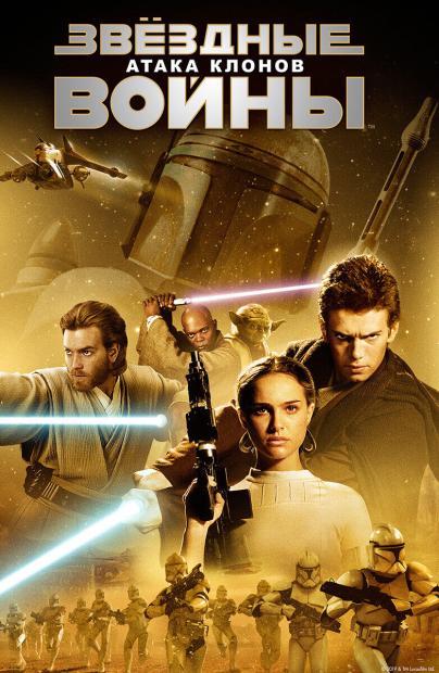 Звездные Войны: Эпизод II - Атака клонов