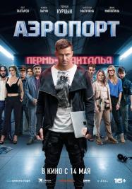 Аэропорт Аэропорт