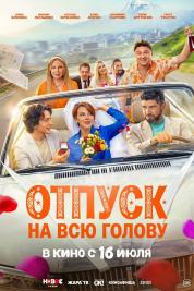 Отпуск на всю голову Отпуск на всю голову