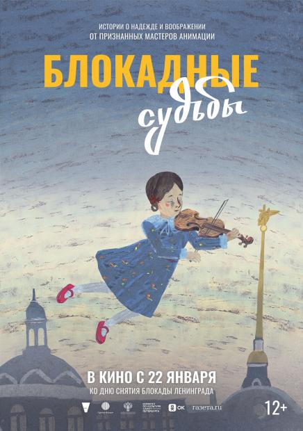 Блокадные судьбы