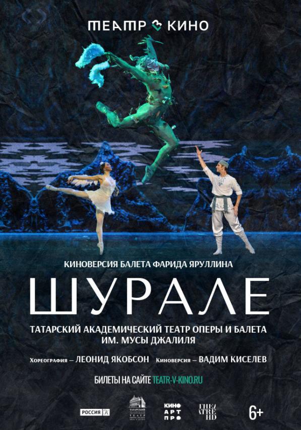 Театр в кино: Шурале