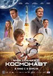 Моя собака - космонавт