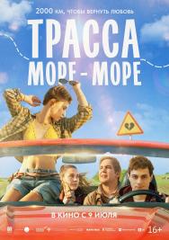 Трасса &laquo;Море &mdash; море&raquo;