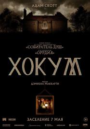 Хокум