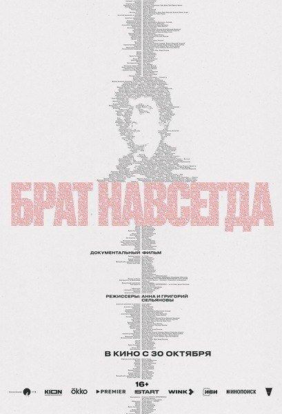 Брат навсегда