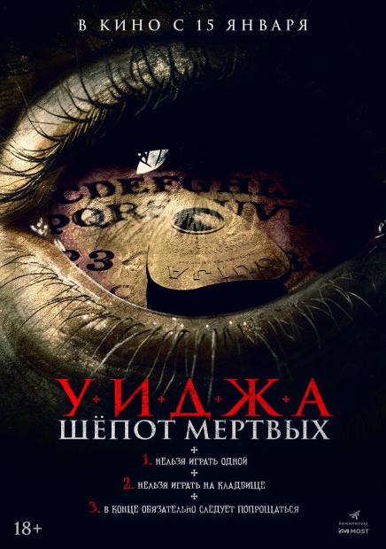 Уиджа. Шёпоты мёртвых