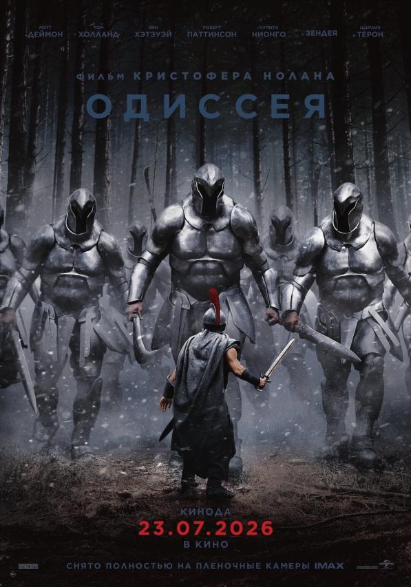 Одиссея