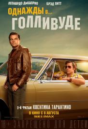 Однажды в... Голливуде, 2019 Однажды в... Голливуде, 2019