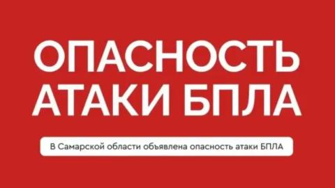 Угрозу подлета БПЛА экстренно объявили в Самарской области - последние новости