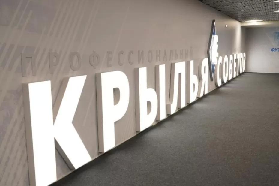 Тренер - новый, цели - прежние: Вячеслав Федорищев рассказал о перспективах «Крыльев Советов» и планах на будущий сезон Тренер - новый, цели - прежние: Вячеслав Федорищев рассказал о перспективах «Крыльев Советов» и планах на будущий сезон