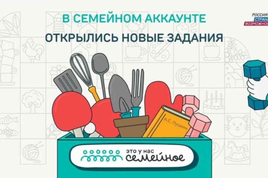 Открылись первые тематические задания дистанционного этапа конкурса «Это у нас семейное» Открылись первые тематические задания дистанционного этапа конкурса «Это у нас семейное»