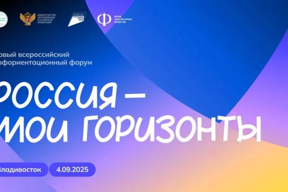 Старт профориентационному курсу для 8,5 млн школьников дадут на Восточном экономическом форуме