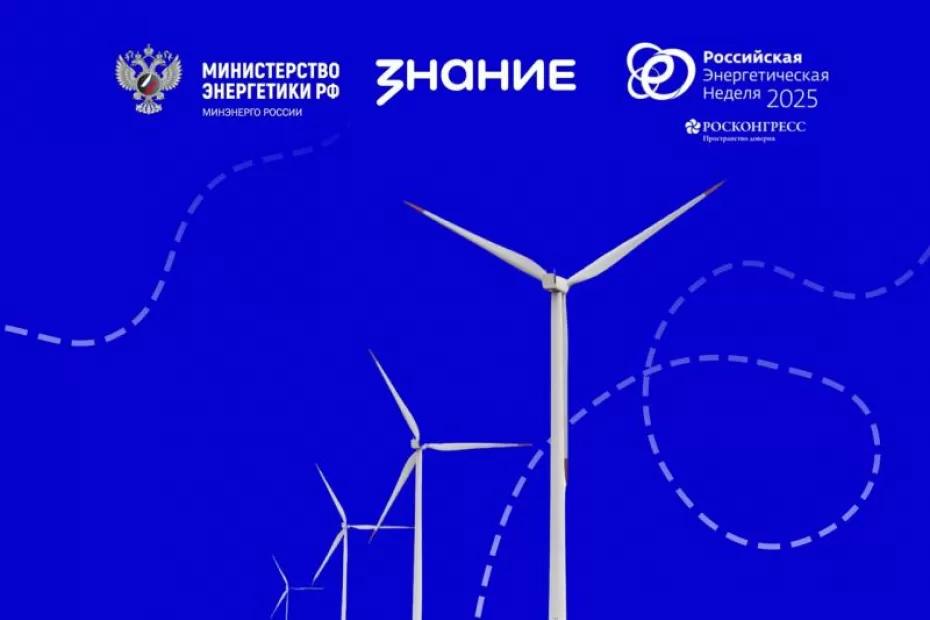 Минэнерго России и Общество «Знание» запускают масштабный просветительский проект «Россия - энергетическая держава» для школьников