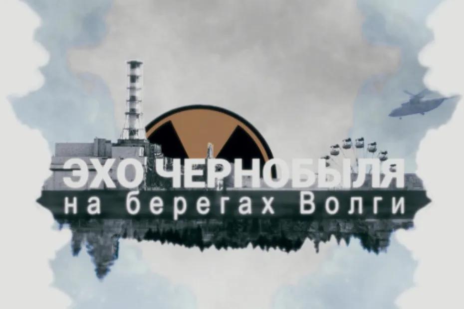 &laquo;Самара 450&raquo; выпустила документальный фильм &laquo;Эхо Чернобыля на берегах Волги&raquo;