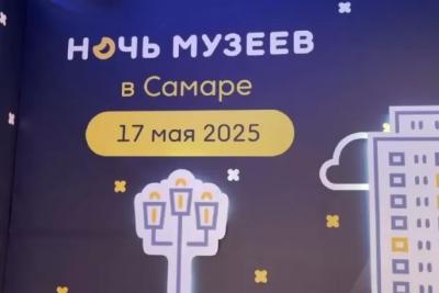 Мастер-классы, экскурсии, выставки: как в Самарской области проходит «Ночь музеев-2025»