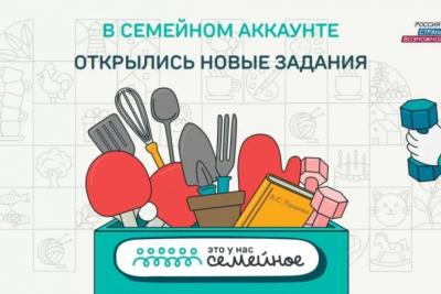 Открылись первые тематические задания дистанционного этапа конкурса «Это у нас семейное»
