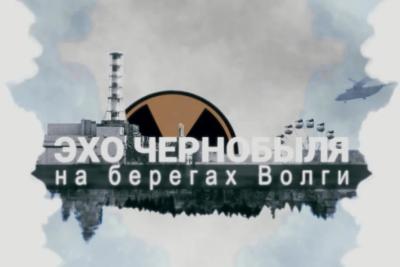 &laquo;Самара 450&raquo; выпустила документальный фильм &laquo;Эхо Чернобыля на берегах Волги&raquo;