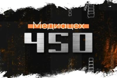 Очный кастинг проекта Медиацех &laquo;450&raquo; в самом разгаре