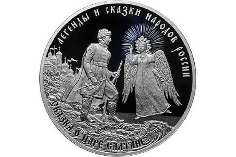 В день рождения Пушкина ЦБ выпустил в обращение 5000 монет с героями сказки о царе Салтане