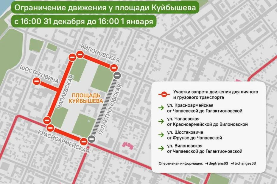 В Самаре около площади Куйбышева ограничат движение транспорта в новогоднюю ночь