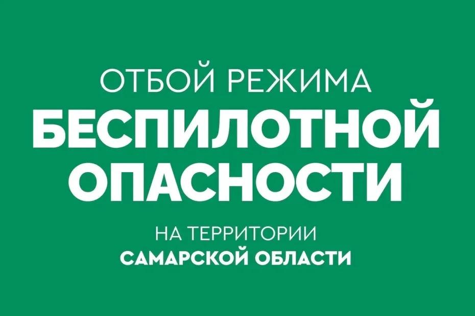В Самарской области в ночь с 17 на 18 мая дважды объявляли угрозу атаки бепилотников: что произошло