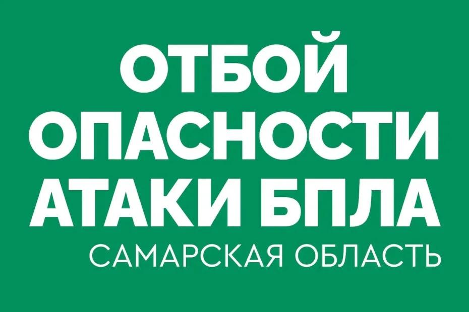 Угроза атаки БПЛА миновала в Самарской области - последние новости