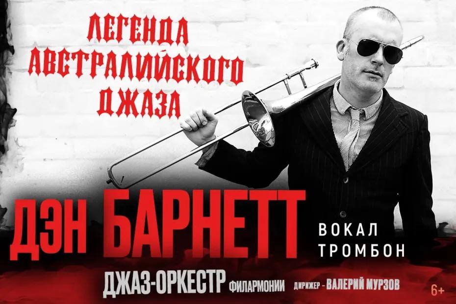 Легенда австралийского джаза Дэн Барнетт впервые выступит в Тольятти