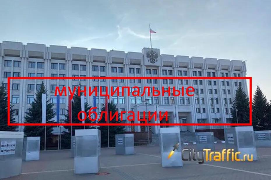 В Самаре проведут отбор банков, готовых разместить муниципальные облигации региона
