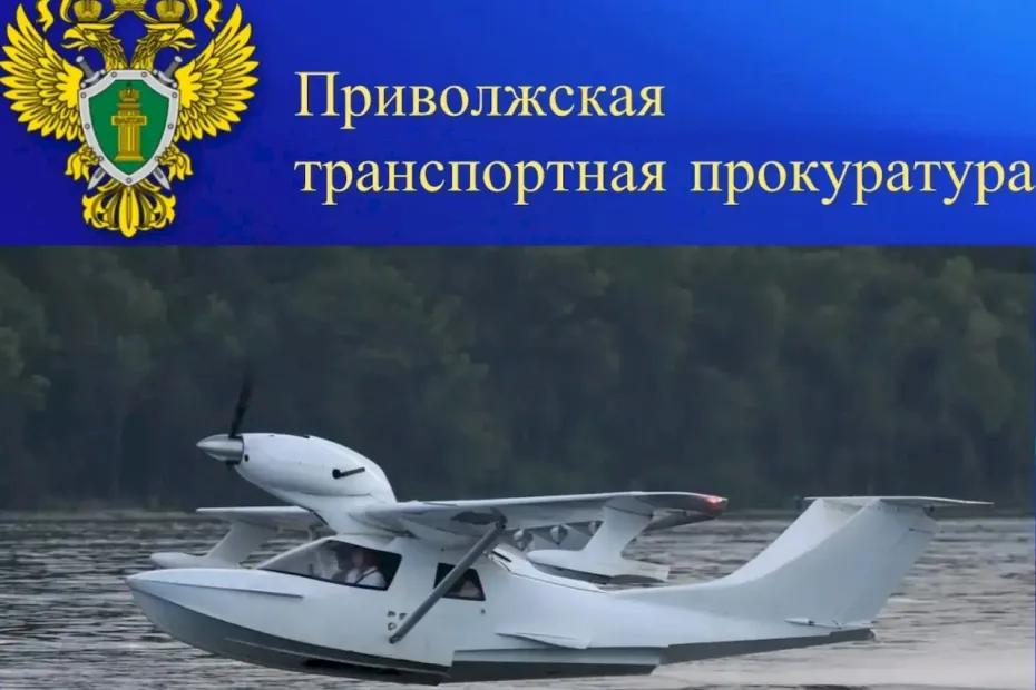 Владелец гидросамолета из Самары незаконно проводил воздушные экскурсии