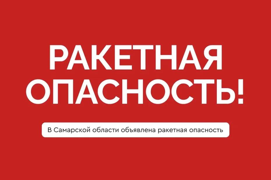 В Самарской области утром 24 июля объявлена ракетная опасность